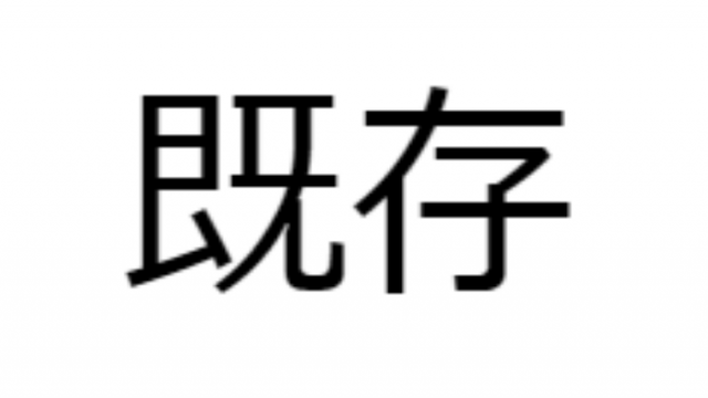 既存の漢字文字